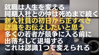 社会人デビューでコケないように1個だけ注意しておく