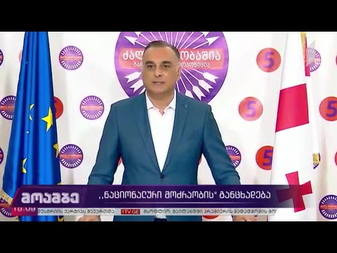 „ნაციონალური მოძრაობის“ განცხადება