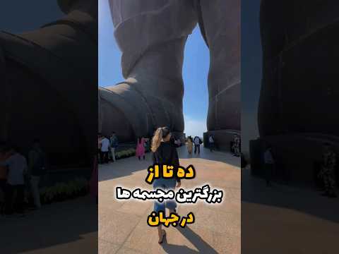 ده تا از بزرگترین مجسمه های دنیا