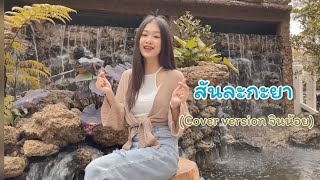 สันละกะยา - จินน้อย [Cover version ]