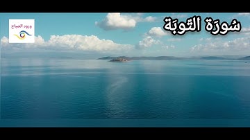 سورة التّوبة كاملة بصوت يبكي الحجر {الشيخ  عبد الرحمن العوسي }4k