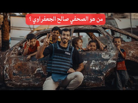 من هو صالح الجعفراوي صوت الإنسانية من قلب غزة في أوقات الحرب