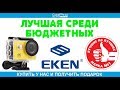 экшн камера eken h9 обзор и подробный тест съемки