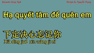 Karaoke - Hạ quyết tâm để quên em - 下定决心忘记你 - Xia ding jue xin wang ji ni