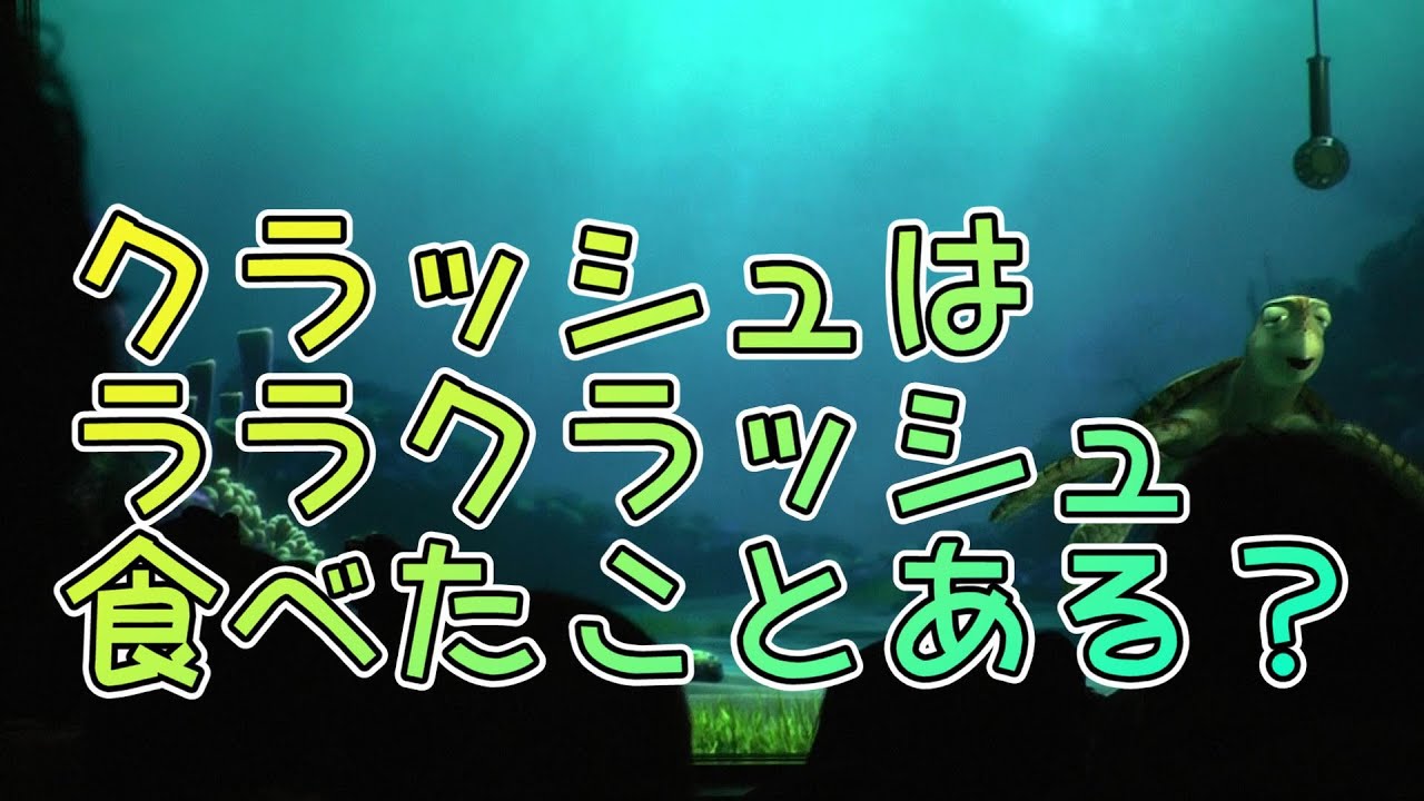 クラッシュララクラッシュ食べたことある？【タートルトーク