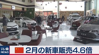 中国新車販売　前年比4.6倍（2021年3月11日）