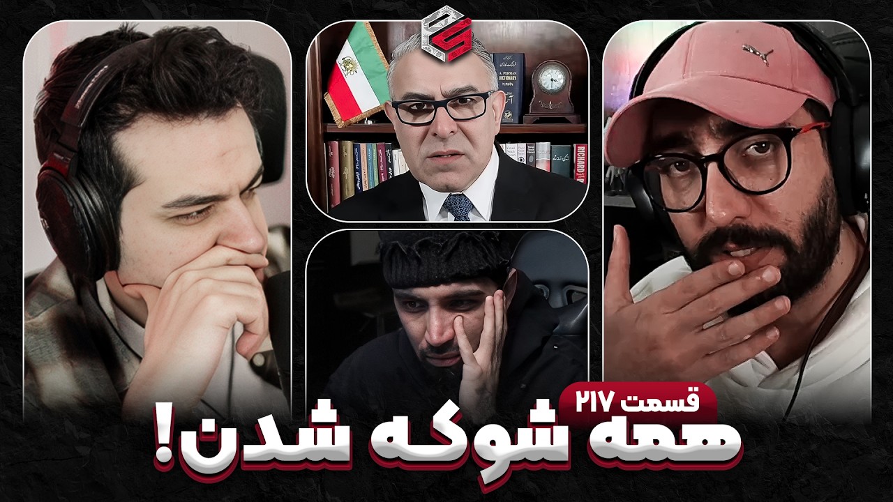 نتیجه مذاکرات ایران و آمریکا مشخص شد؟! 😱 صحبت های هاشم درباره اتهام‌ها و دروغ‌ها | پرشین استریم 217