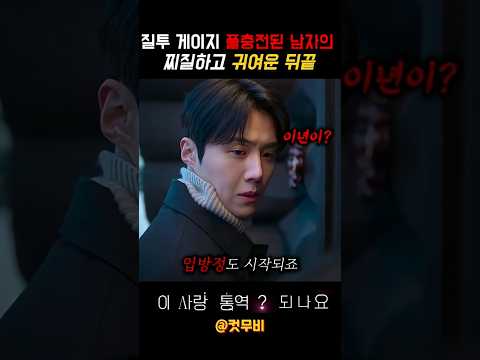 내 속은 터지는데 다른 남자 챙기는 고윤정 때문에 결국 폭발해 버린 김선호ㅋㅋㅋ #shorts