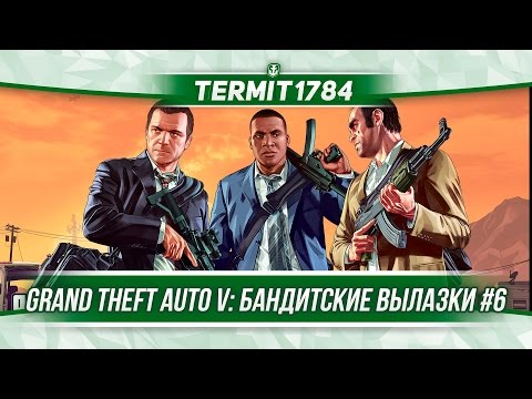 Grand Theft Auto V: "Бандитские вылазки" #6