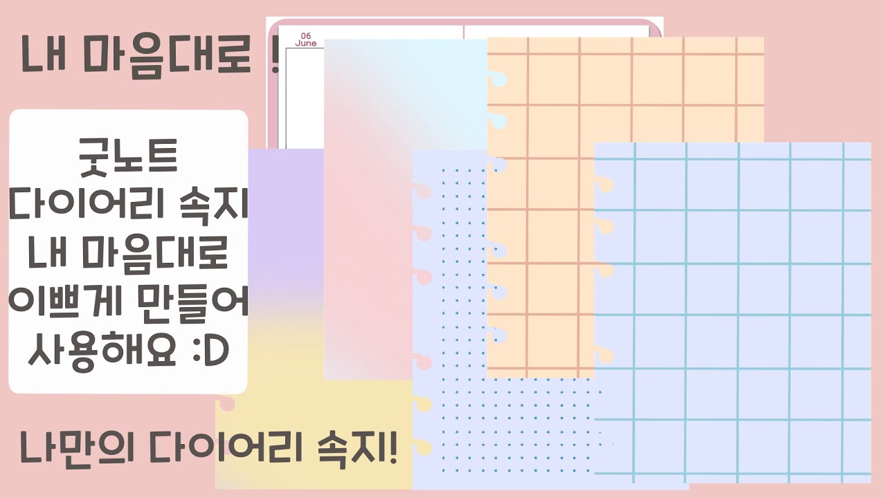 굿노트 다이어리 속지 내 마음대로 이쁘게 만들어 사용해요 :D + procreate دیدئو dideo 굿노트 다이어리 속지 내 마음대로 이쁘게 만들어 사용해요 :D + Procreate دیدئو Dideo
