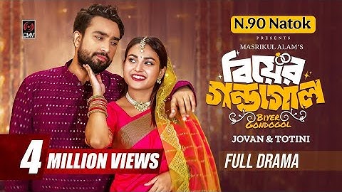Biyer Gondogol | বিয়ের গণ্ডগোল | new natok | #natok2025