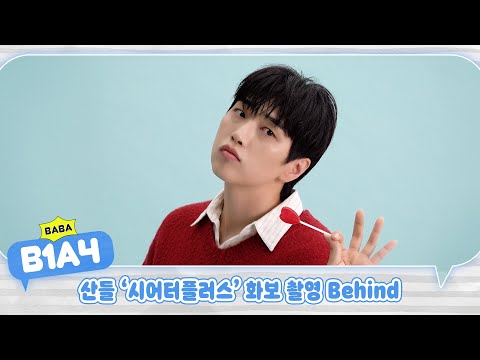 [<strong>BABA</strong> B1A4] 산들 ‘시어터플러스’ 화보 촬영 Behind