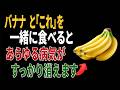バナナと一緒に食べれば薬より良い食材3つ!秘伝レシピ2選と相性の悪い食材まで完全解説|高齢者の健康