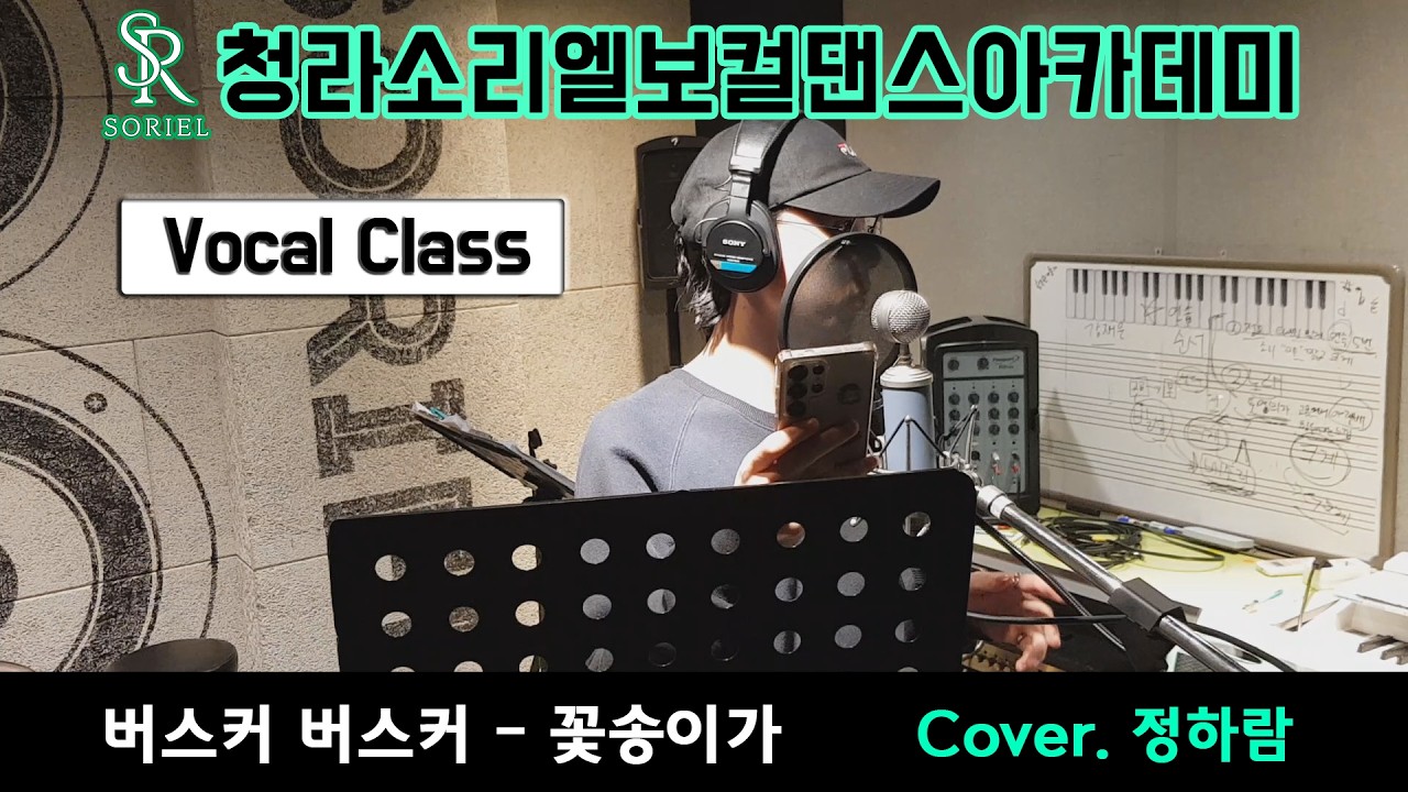[청라/검암/가정보컬학원] 소리엘 보컬 수강생 커버곡 