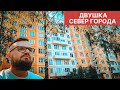 Двушка / Калининский район / Метро Академическая