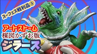 スーフェス89戦利品その3❗️/アートストームの旅②】ジラース・レトロ