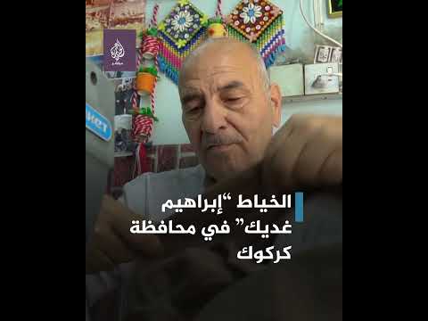 خياط عراقي ي قدم خدماته بالمجان إذا كنت تحمل اسم محمد