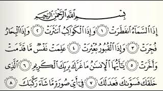 القرآن الكريم | سورة الإنفطار مكتوبة كاملة بالتشكيل بصوت القارئ إسماعيل علي ⁉️⛔
