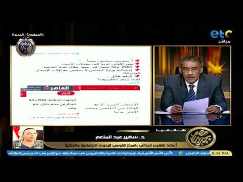 د سهير عبد المنعم أستاذ القانون الجنائي معدلات الانتحار في مصر هي خ مس متوسط المعدل العالمي