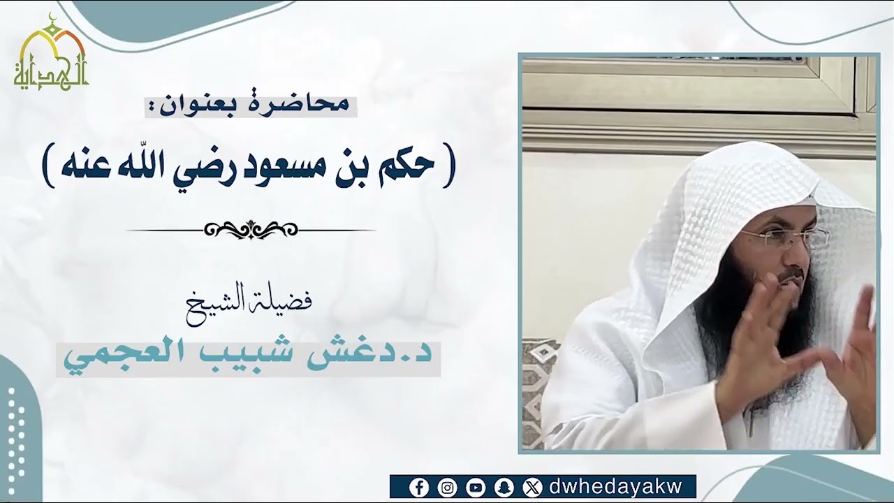 محاضرة من حكم ابن مسعود رضي الله عنه للشيخ الدكتور دغش بن شبيب العجمي