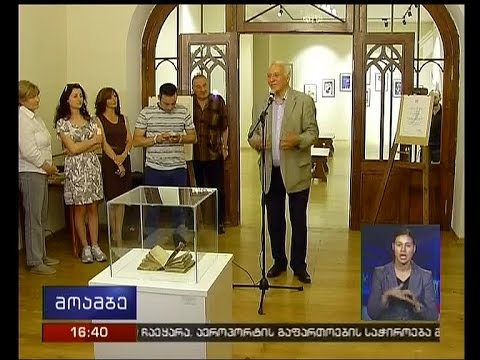 ხელოვნების სასახლეში ანზორ ერქომაიშვილის არქივის პრეზენტაცია გაიმართა
