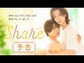 【秋田汐梨 &times; 池田匡志 主演】ドラマ「share」 - 予告映像<2026年4月20日よりフジテレビ(関東ローカル)/FODにて放送・配信開始>