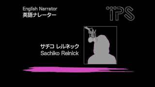 ナレーター：サチコ レルネックSachiko Relnick 英語ナレーター (English Narrator)