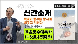 육효풍수예측학 책 소개