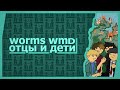 Worms WMD (Co-op) - Отцы и дети!