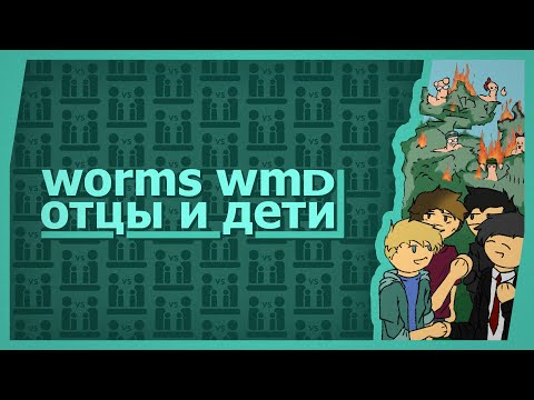 Видео: Worms WMD (Co-op) - Отцы и дети!