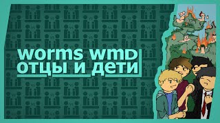 Worms WMD (Co-op) - Отцы и дети!