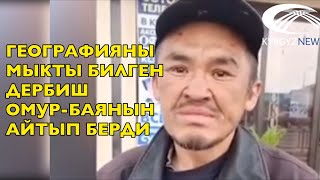 Хайпанувший своими знаниями бездомный, рассказал о себе