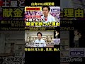 【再生の道・推薦】土屋ともひろ氏が「献金」を断った理由 #再生の道 #石丸伸二 #土屋ともひろ #野田市