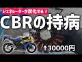 【一難去って…】ジェネレーター交換してみた結果（）【CBR1000RR】 .03