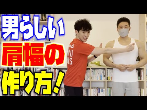 【1分】肩幅を作る！心理学的モテ体型の作り方‼