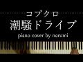 コブクロ - 潮騒ドライブ / Relaxing piano cover arrangement by narumi ピアノカバー