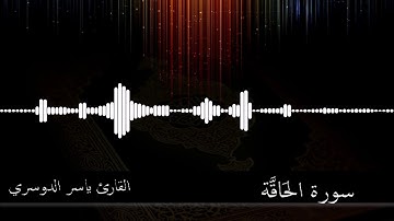 69 -  سورة الحاقة -  القارئ ياسر الدوسري