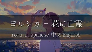 花に亡霊 歌詞 ヨルシカ ふりがな付 歌詞検索サイト Utaten 花に亡霊 歌詞 ヨルシカ ふりがな付 歌詞検索サイト Utaten