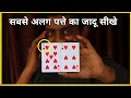 पत्ते से दिमाग पढ़ना जादू सीखे | Any Card Magic Trick Revealed