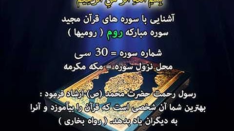 Sura Room #30 with Farsi Translation  سوره روم با ترجمه فارسی