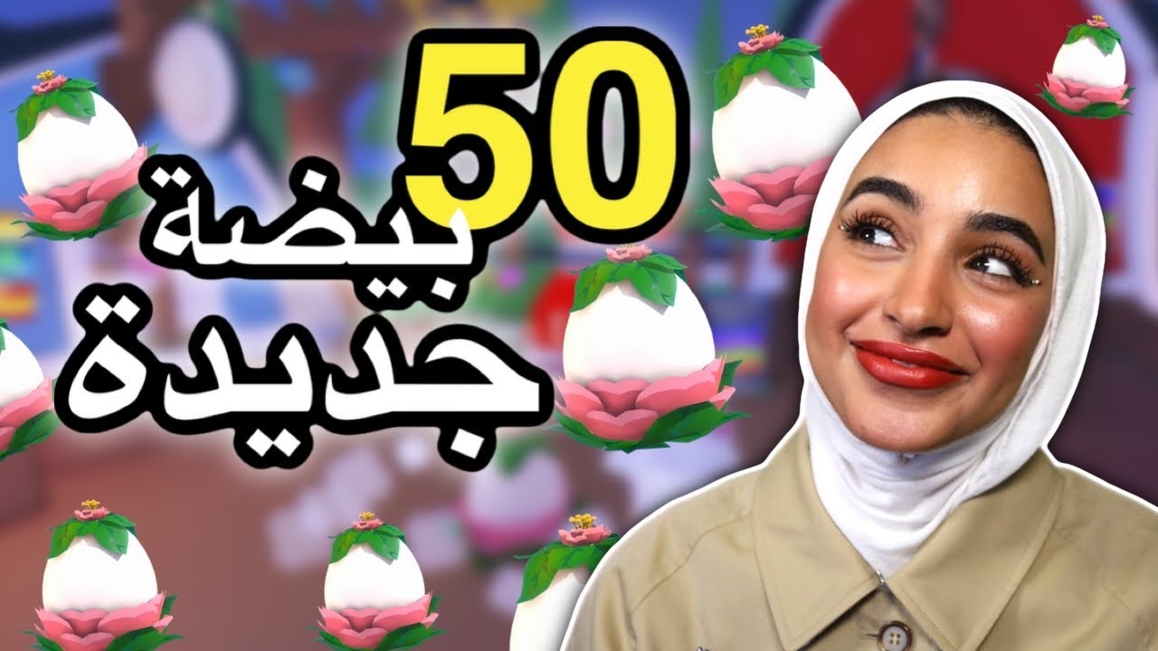فتحت معاكم 50 بيضة جديدة 🥚✨| opening 50 Garden Egg adopt me