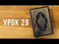 Коран с Нуля | Урок 29 из 35 (Изхар)