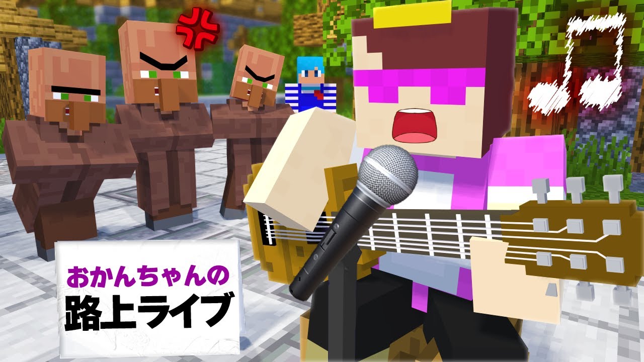 おかんが路上ライブで大暴れ！？【まいくら / マインクラフト】 - YouTube