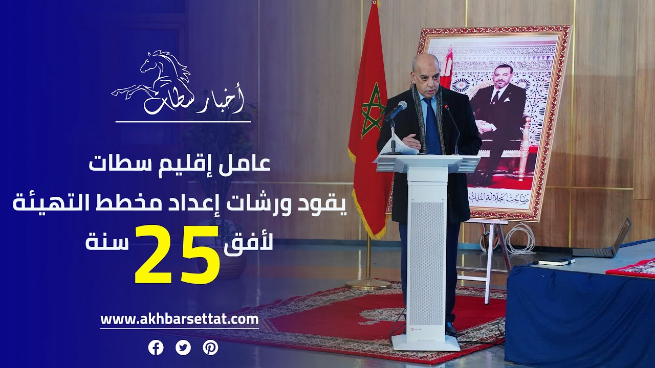 عامل إقليم سطات يترأس الورشات التشاورية لإعداد مخطط توجيه التهيئة العمرانية.. لأفق 25 سنة