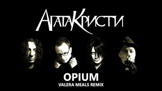 Агата Кристи - Опиум (Valera Meals Remix)