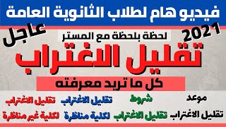 تقليل الاغتراب لطلاب الثانوية العامة(موعدة & شروطه& تقليل الاغتراب لنفس نوع الكلية او كلية مختلفة)