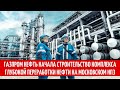 Газпром нефть начала строительство комплекса глубокой переработки нефти на Московском НПЗ