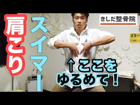 水泳【肩こりスイマーさんへ】ココをほぐすべし。きしだ整骨院