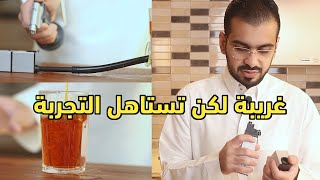 شاي حطب في المطبخ! جهاز غريب ورهيب