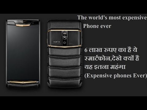 6 लाख रुपए का है ये स्मार्टफोन,देखे क्यों है यह इतना महंगा (Expensive mobile phones Ever)